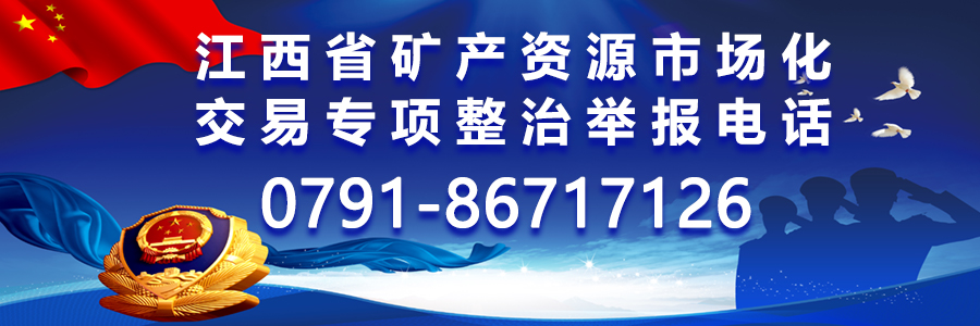 江西省礦產資源市場化交易專項整治舉報電話